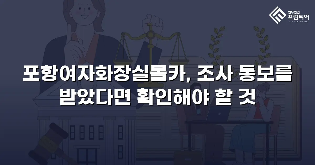 포항여자화장실몰카, 조사 통보를 받았다면 확인해야 할 것