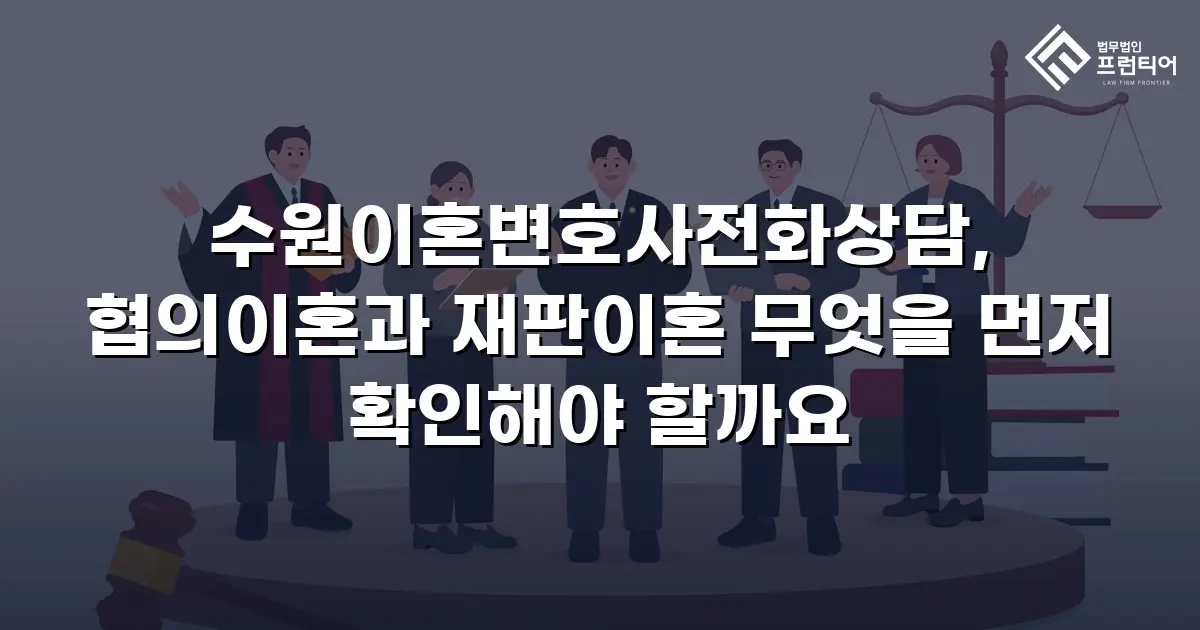 수원이혼변호사전화상담, 협의이혼과 재판이혼 무엇을 먼저 확인해야 할까요