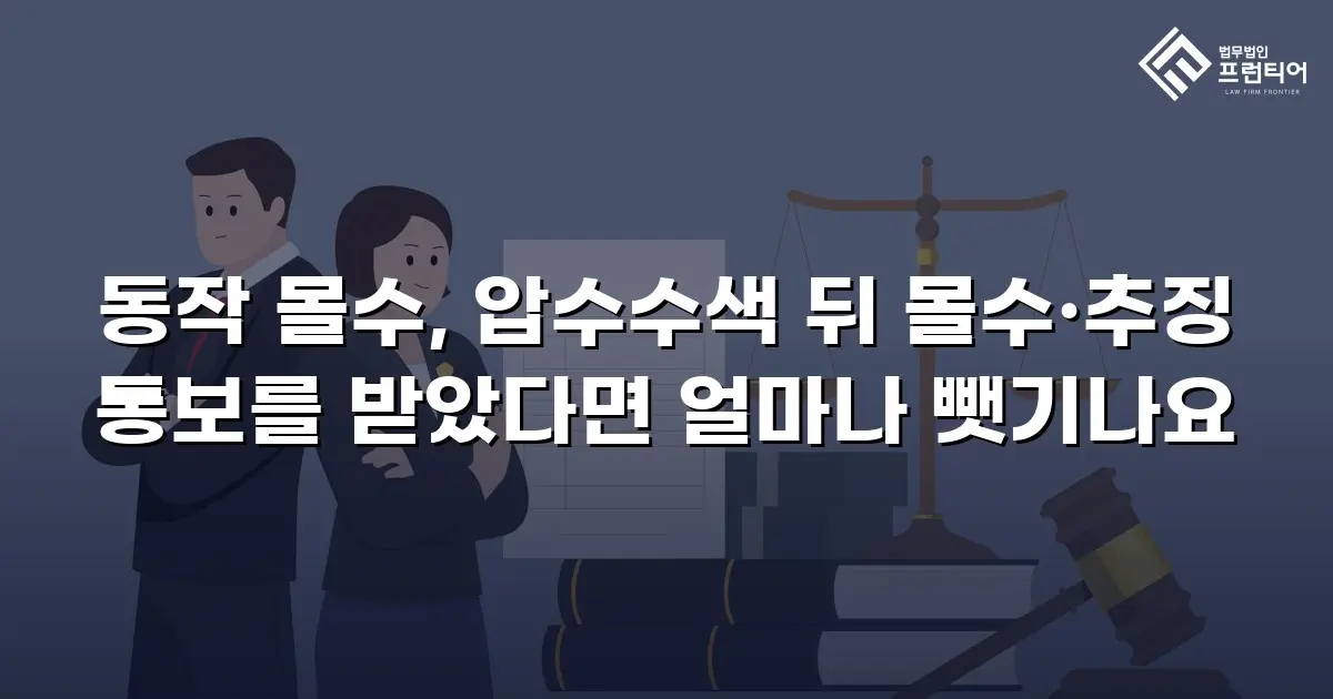 동작 몰수, 압수수색 뒤 몰수·추징 통보를 받았다면 얼마나 뺏기나요