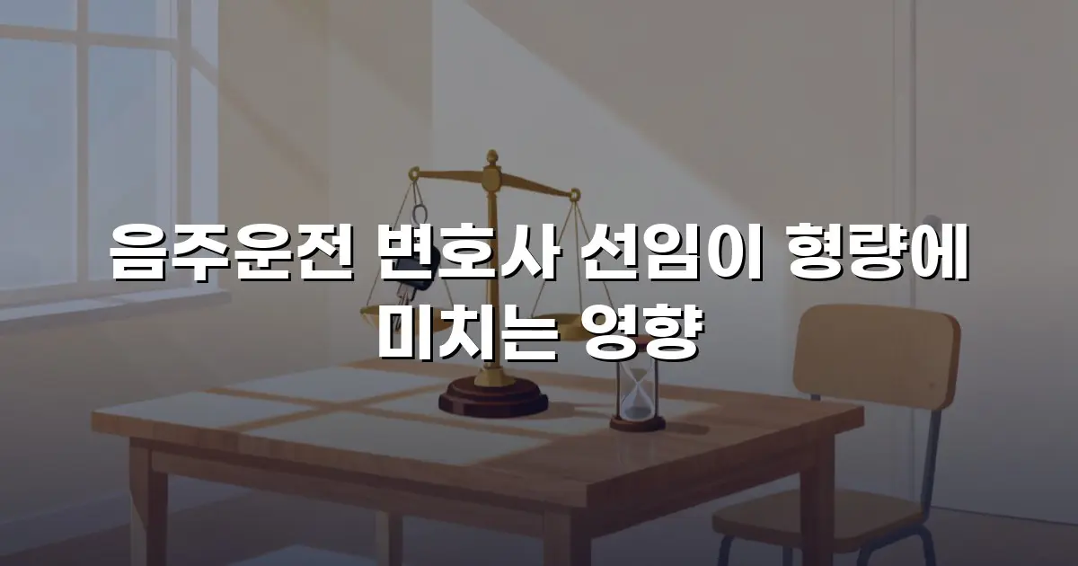 음주운전 변호사 선임이 형량에 미치는 영향