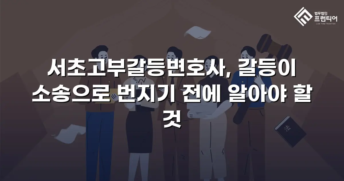 서초고부갈등변호사, 갈등이 소송으로 번지기 전에 알아야 할 것