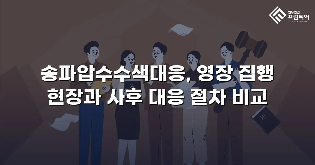 송파압수수색대응, 영장 집행 현장과 사후 대응 절차 비교