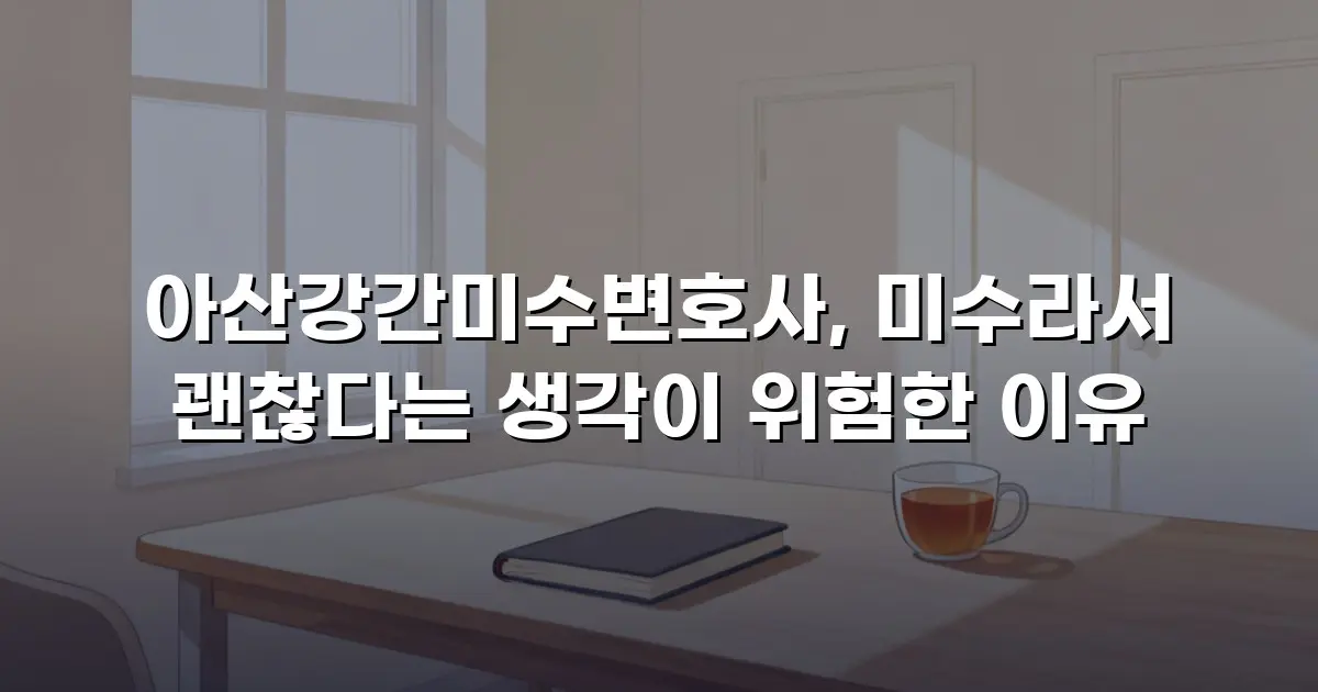아산강간미수변호사, 미수라서 괜찮다는 생각이 위험한 이유