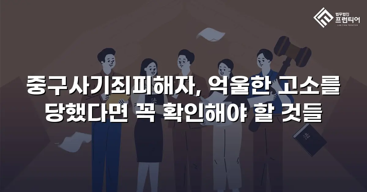 중구사기죄피해자, 억울한 고소를 당했다면 꼭 확인해야 할 것들