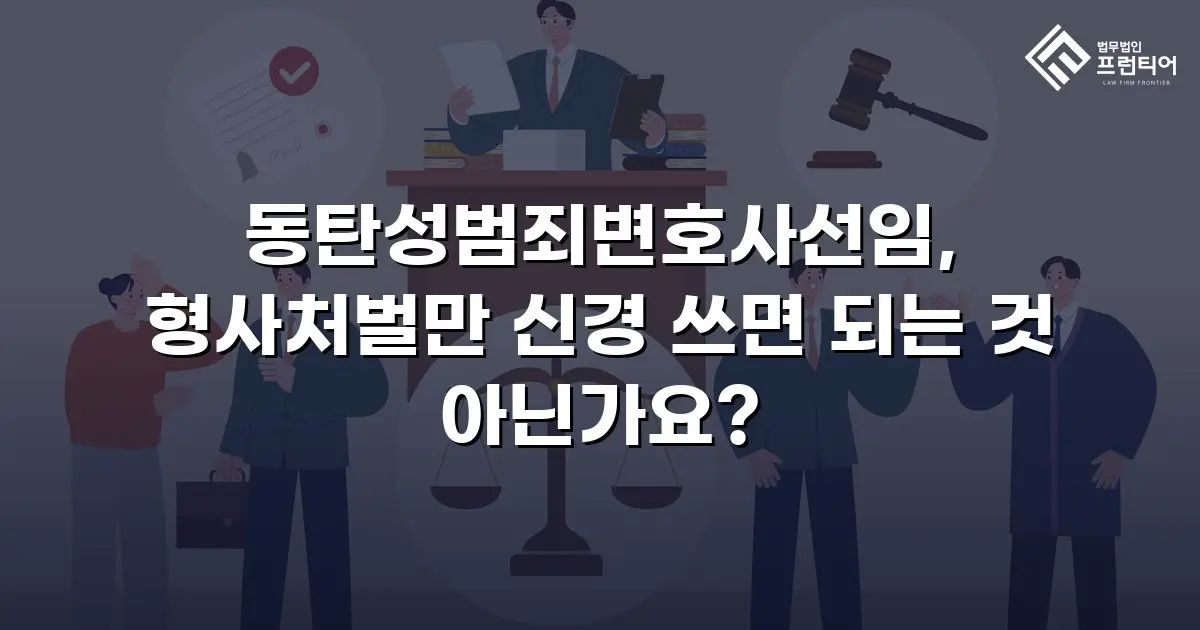 동탄성범죄변호사선임, 형사처벌만 신경 쓰면 되는 것 아닌가요?