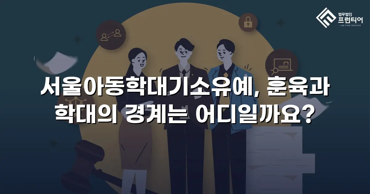 서울아동학대기소유예, 훈육과 학대의 경계는 어디일까요?