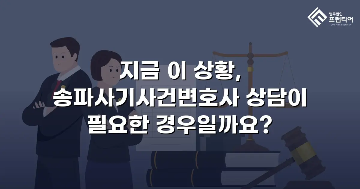 지금 이 상황, 송파사기사건변호사 상담이 필요한 경우일까요?