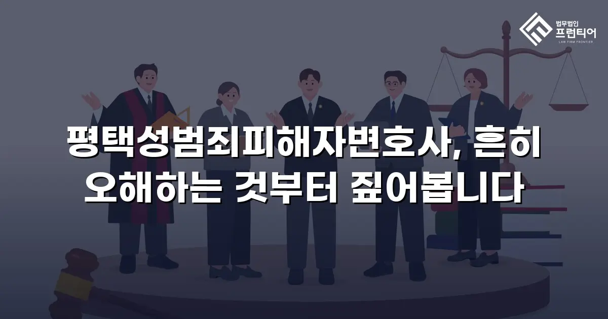 평택성범죄피해자변호사, 흔히 오해하는 것부터 짚어봅니다