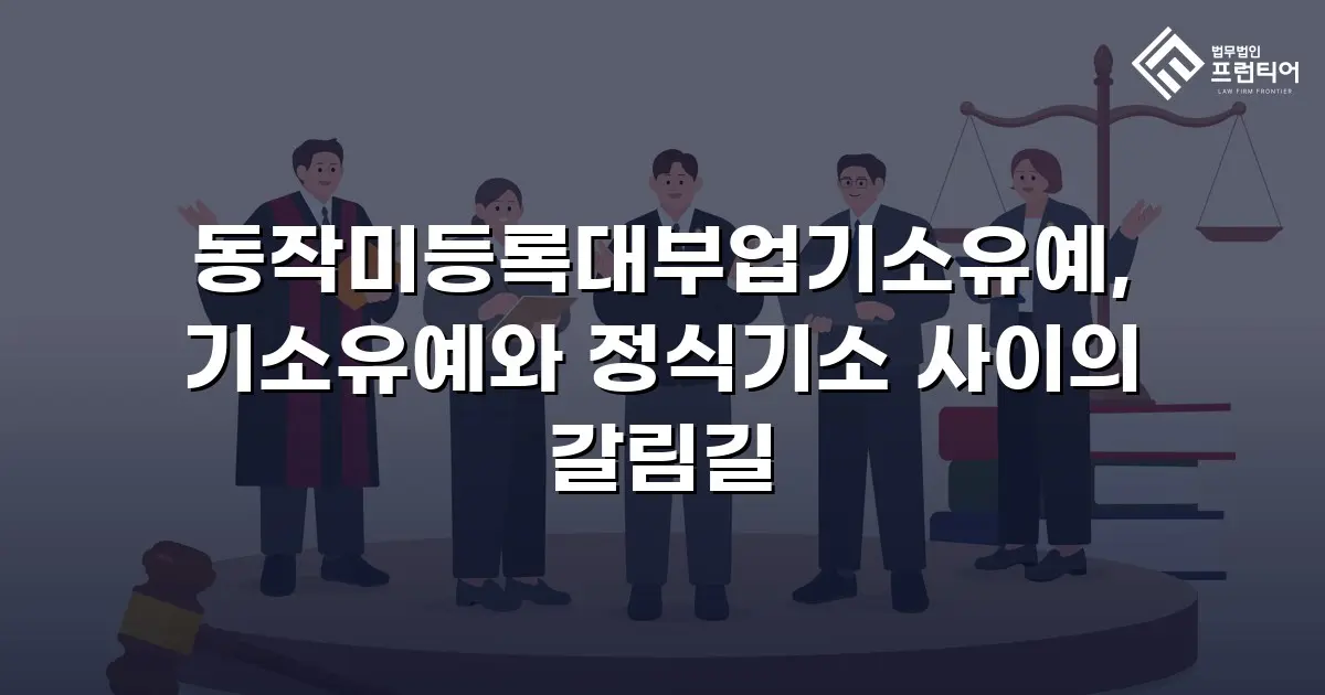 동작미등록대부업기소유예, 기소유예와 정식기소 사이의 갈림길