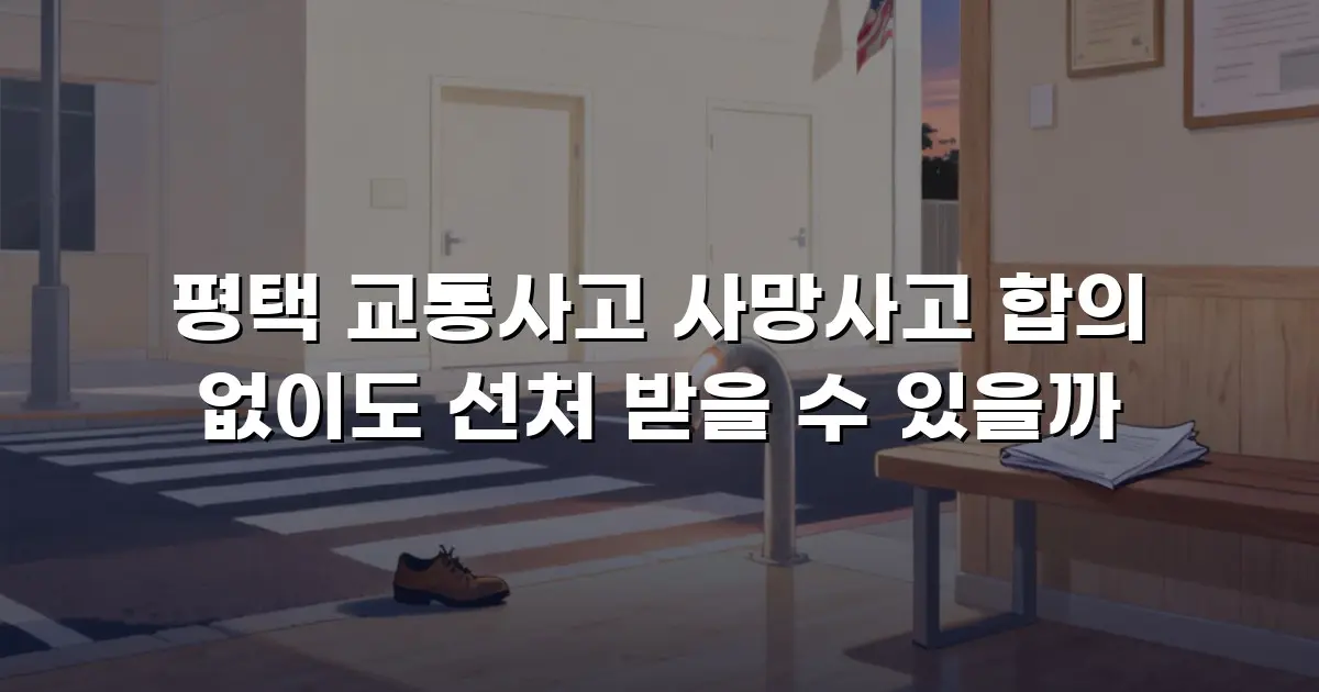 평택 교통사고 사망사고 합의 없이도 선처 받을 수 있을까