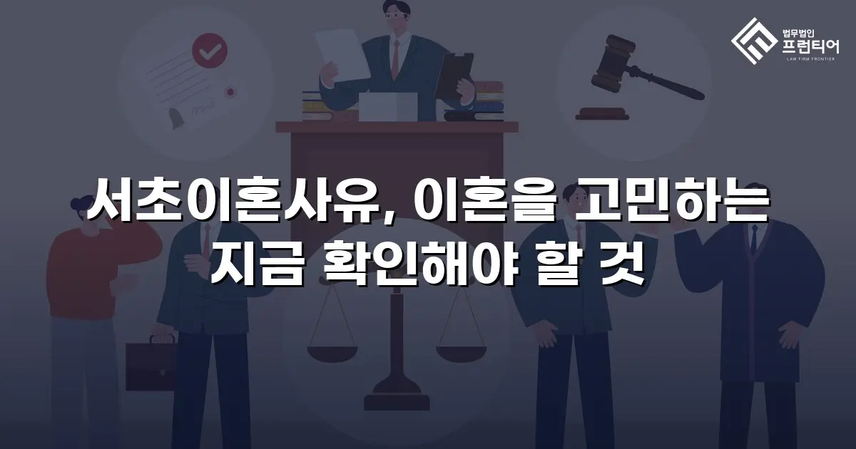 서초이혼사유, 이혼을 고민하는 지금 확인해야 할 것