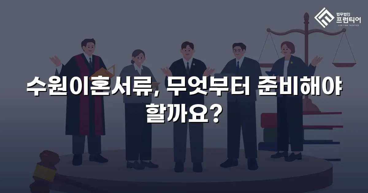 수원이혼서류, 무엇부터 준비해야 할까요?
