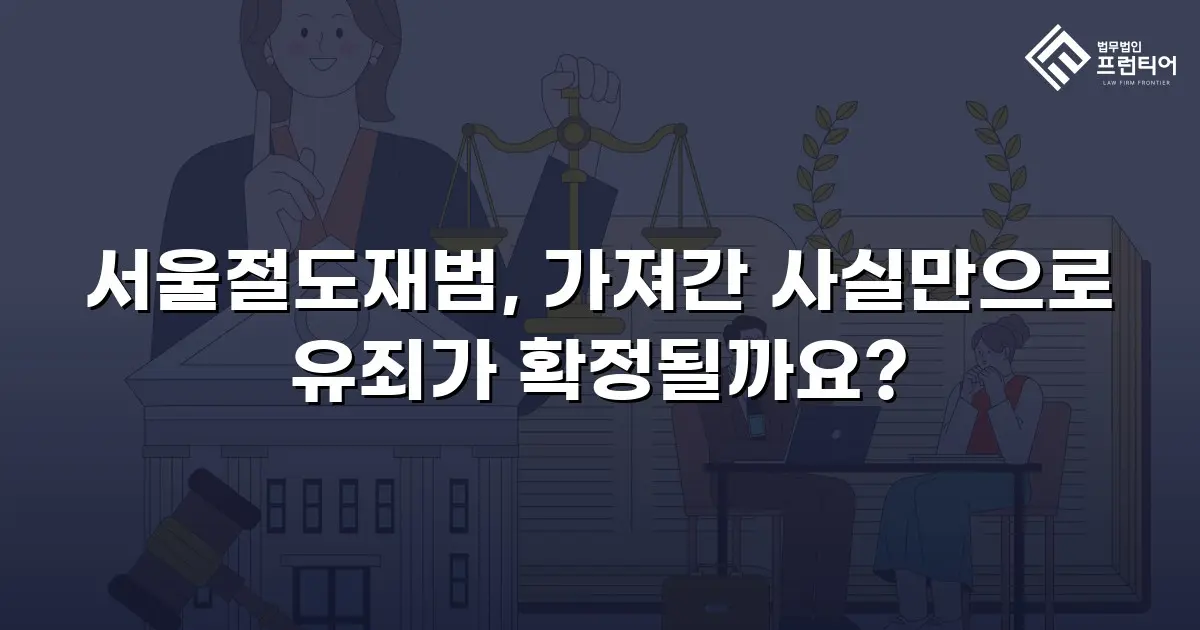 서울절도재범, 가져간 사실만으로 유죄가 확정될까요?