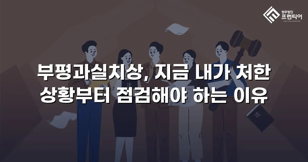 부평과실치상, 지금 내가 처한 상황부터 점검해야 하는 이유