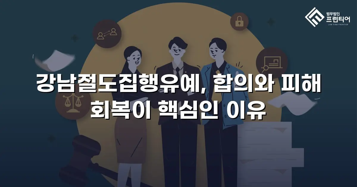 강남절도집행유예, 합의와 피해 회복이 핵심인 이유