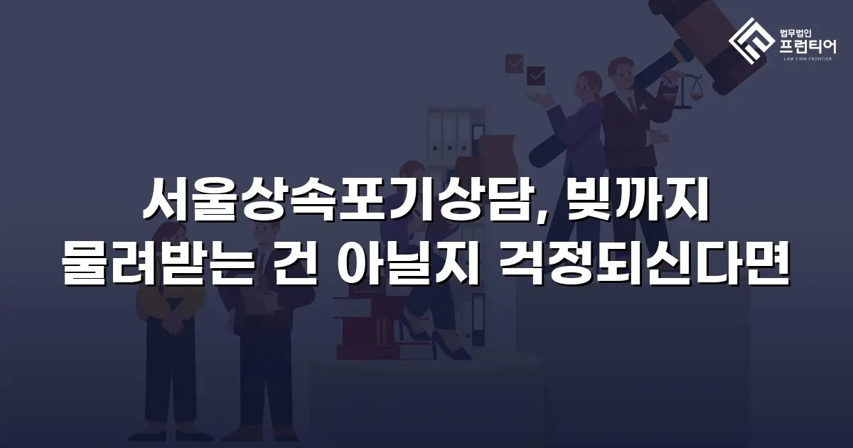 서울상속포기상담, 빚까지 물려받는 건 아닐지 걱정되신다면