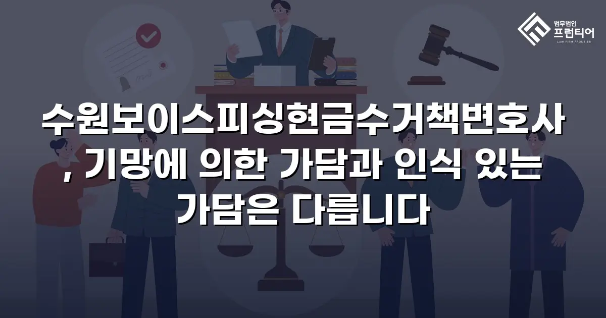 수원보이스피싱현금수거책변호사, 기망에 의한 가담과 인식 있는 가담은 다릅니다