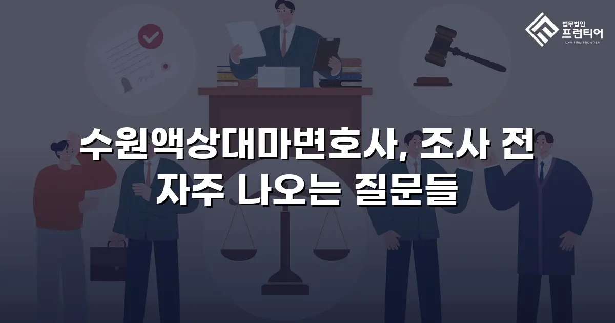 수원액상대마변호사, 조사 전 자주 나오는 질문들