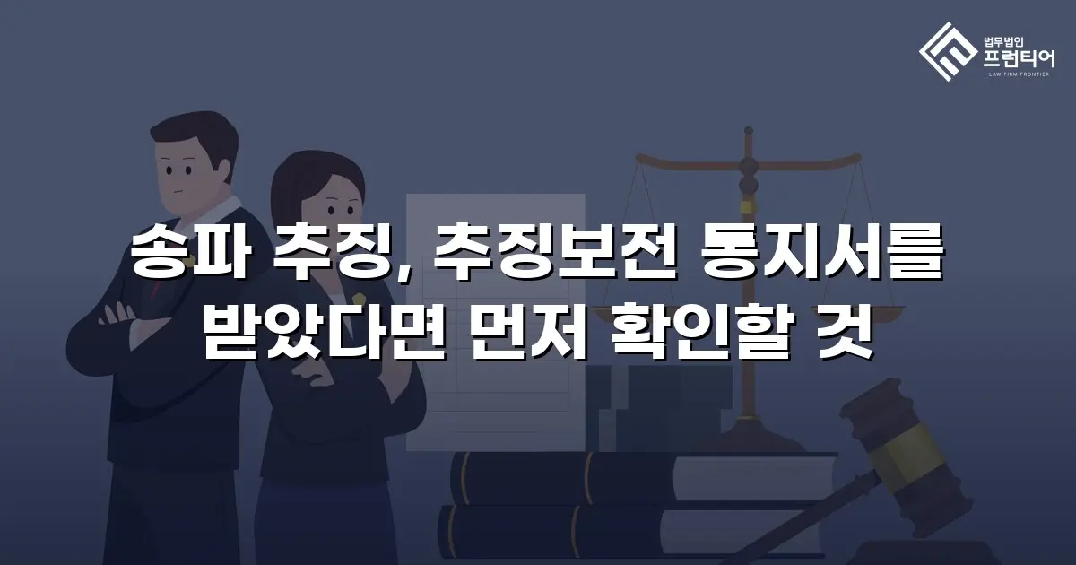 송파 추징, 추징보전 통지서를 받았다면 먼저 확인할 것