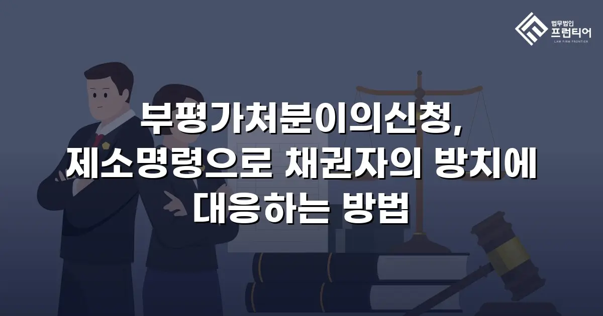 부평가처분이의신청, 제소명령으로 채권자의 방치에 대응하는 방법