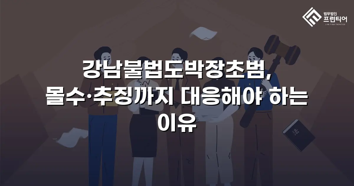 강남불법도박장초범, 몰수·추징까지 대응해야 하는 이유