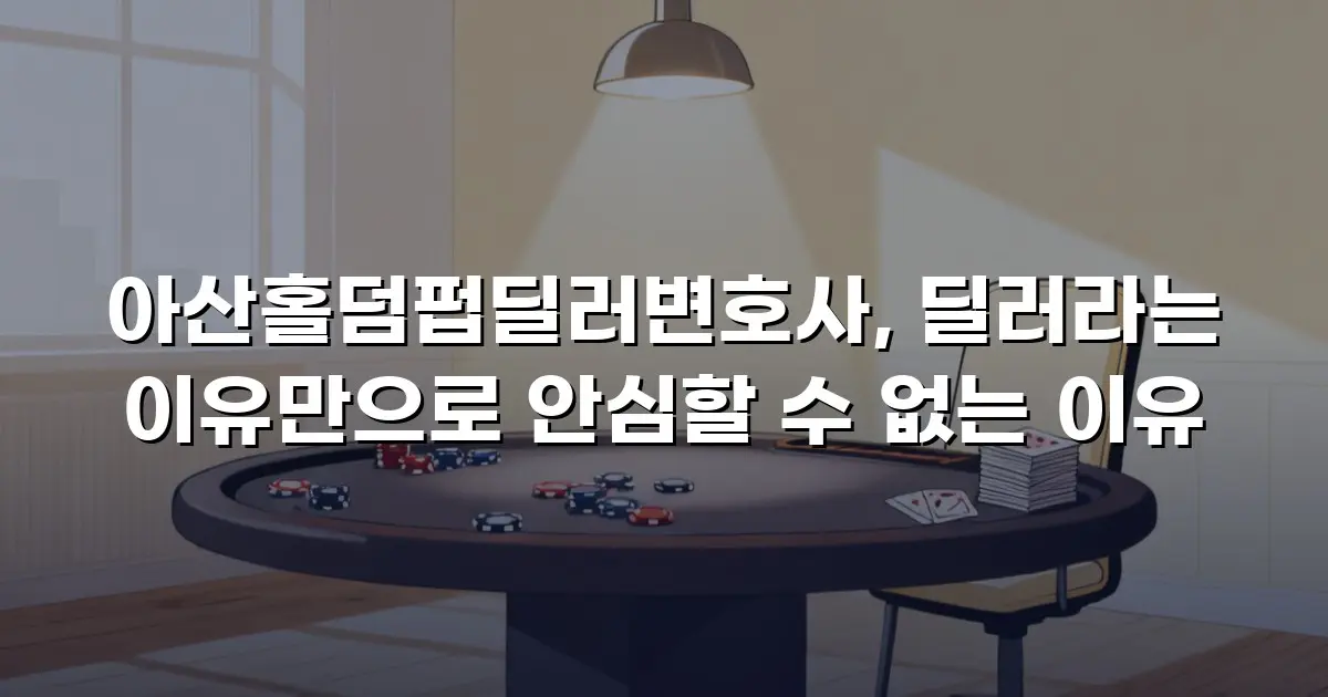 아산홀덤펍딜러변호사, 딜러라는 이유만으로 안심할 수 없는 이유