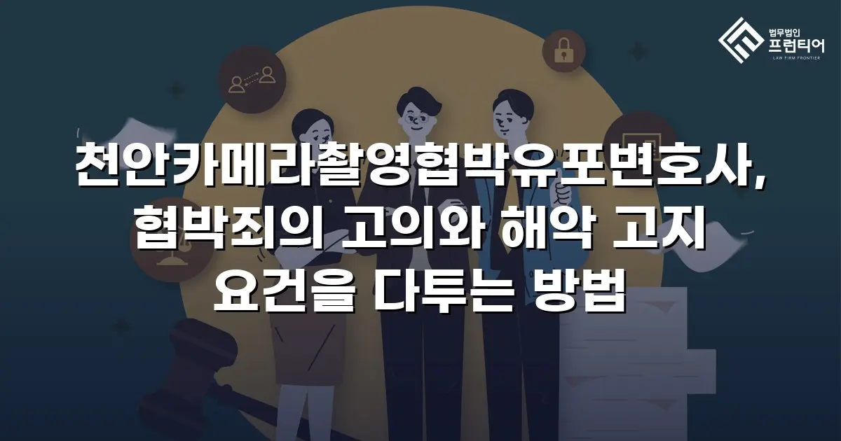 천안카메라촬영협박유포변호사, 협박죄의 고의와 해악 고지 요건을 다투는 방법
