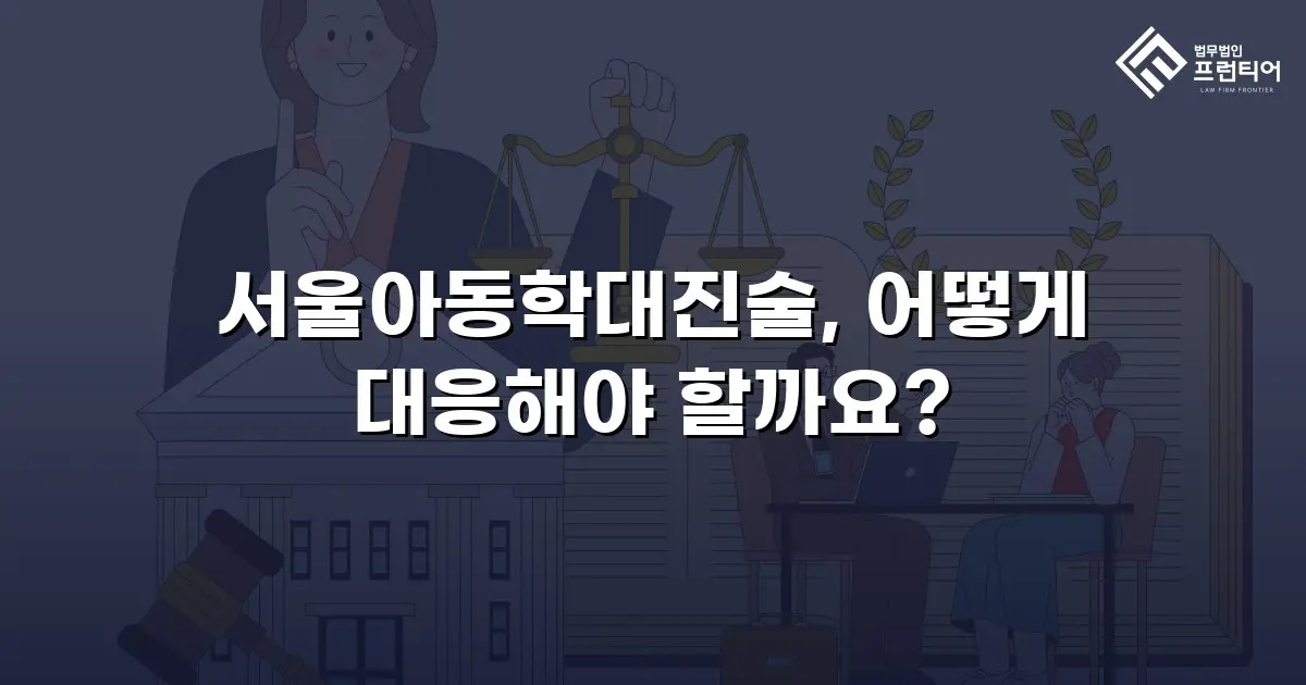 서울아동학대진술, 어떻게 대응해야 할까요?