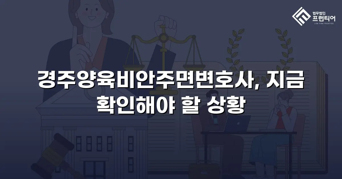 경주양육비안주면변호사, 지금 확인해야 할 상황