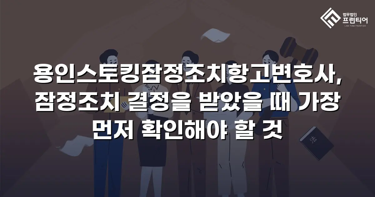 용인스토킹잠정조치항고변호사, 잠정조치 결정을 받았을 때 가장 먼저 확인해야 할 것