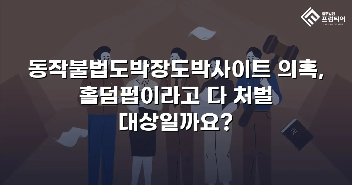 동작불법도박장도박사이트 의혹, 홀덤펍이라고 다 처벌 대상일까요?