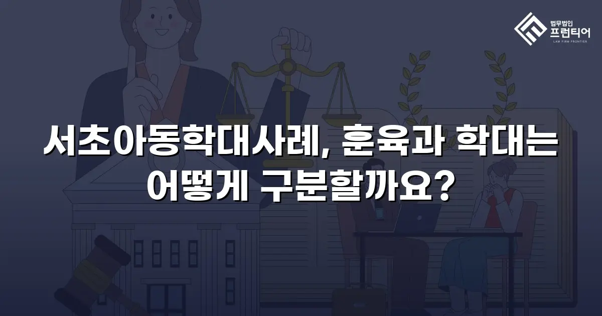 서초아동학대사례, 훈육과 학대는 어떻게 구분할까요?