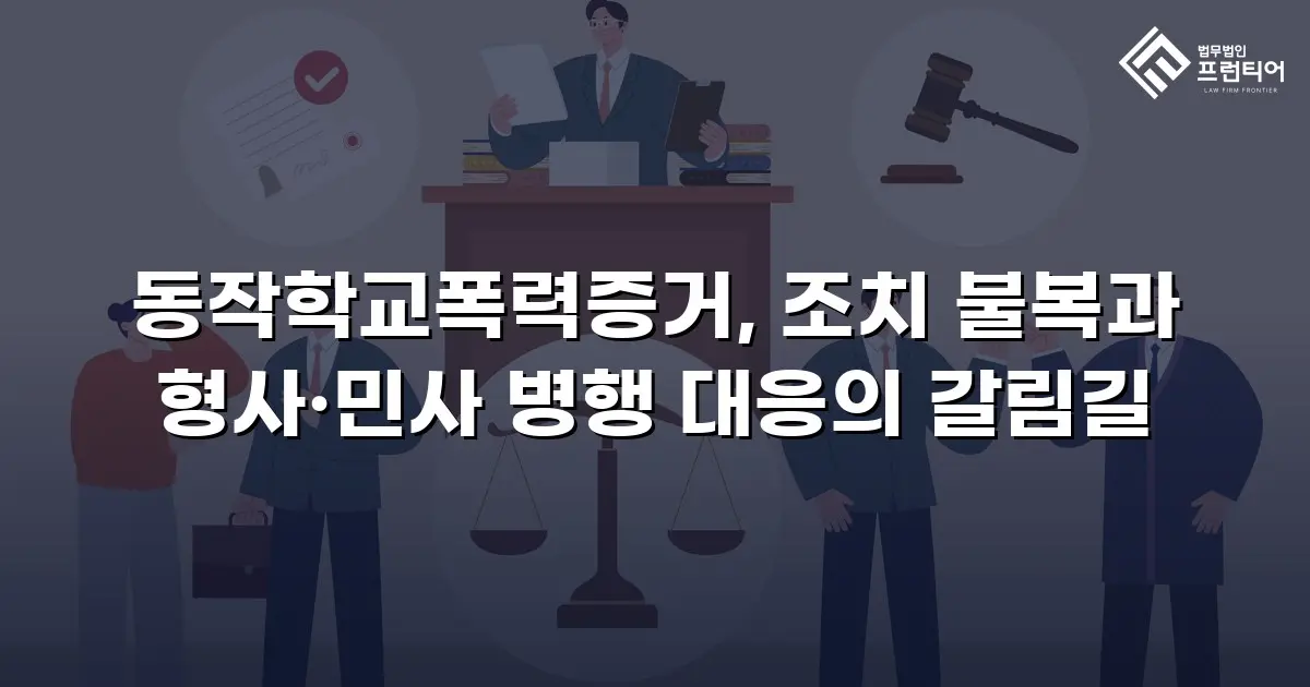 동작학교폭력증거, 조치 불복과 형사·민사 병행 대응의 갈림길