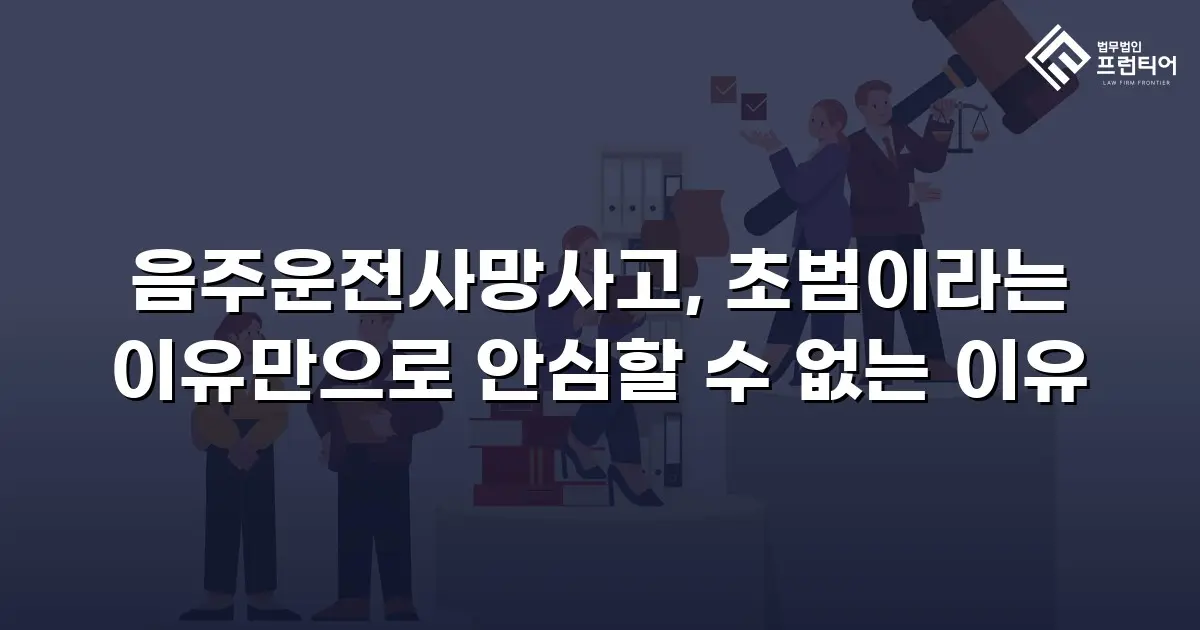 음주운전사망사고, 초범이라는 이유만으로 안심할 수 없는 이유