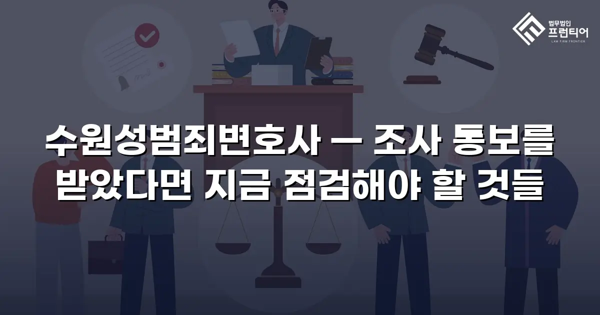 수원성범죄변호사 — 조사 통보를 받았다면 지금 점검해야 할 것들