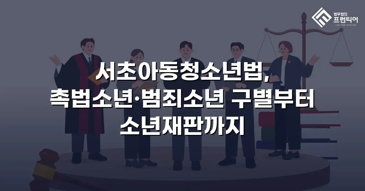 서초아동청소년법, 촉법소년·범죄소년 구별부터 소년재판까지