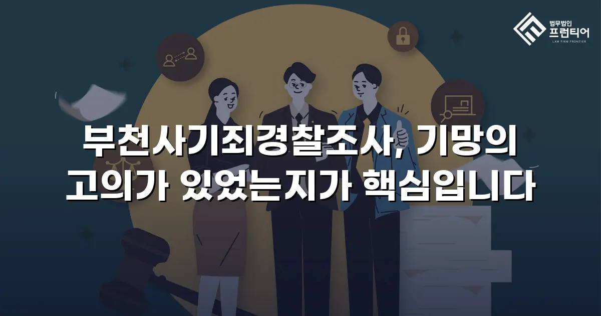 부천사기죄경찰조사, 기망의 고의가 있었는지가 핵심입니다