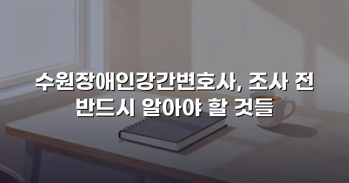 수원장애인강간변호사, 조사 전 반드시 알아야 할 것들