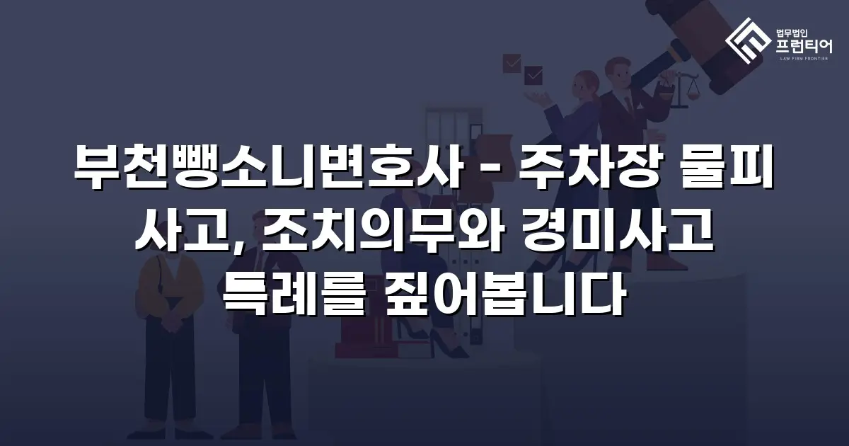 부천뺑소니변호사 - 주차장 물피 사고, 조치의무와 경미사고 특례를 짚어봅니다