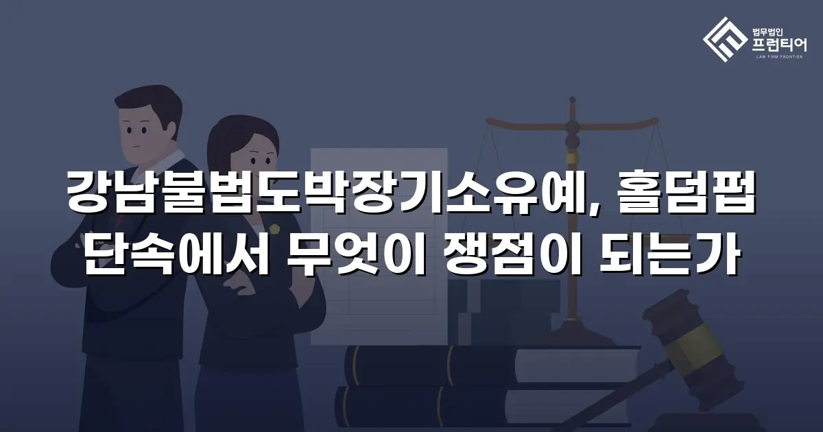 강남불법도박장기소유예, 홀덤펍 단속에서 무엇이 쟁점이 되는가