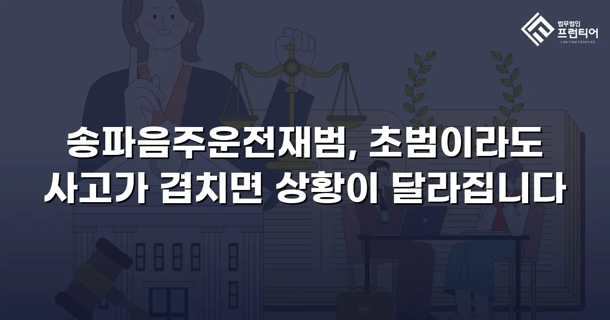 송파음주운전재범, 초범이라도 사고가 겹치면 상황이 달라집니다