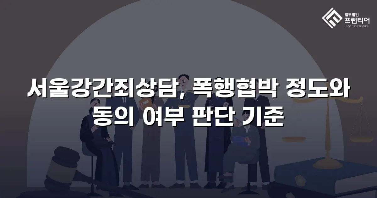 서울강간죄상담, 폭행협박 정도와 동의 여부 판단 기준
