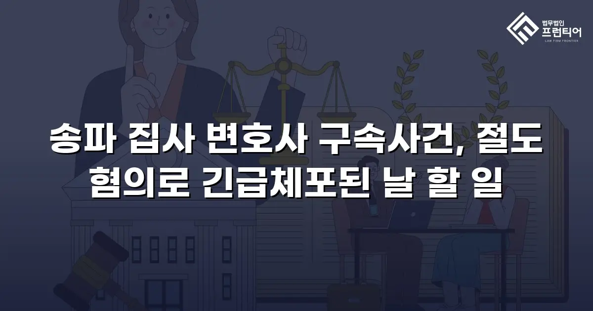 송파 집사 변호사 구속사건, 절도 혐의로 긴급체포된 날 할 일