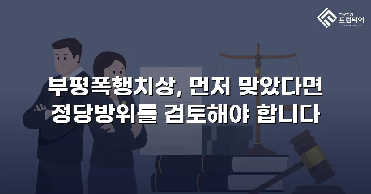 부평폭행치상, 먼저 맞았다면 정당방위를 검토해야 합니다