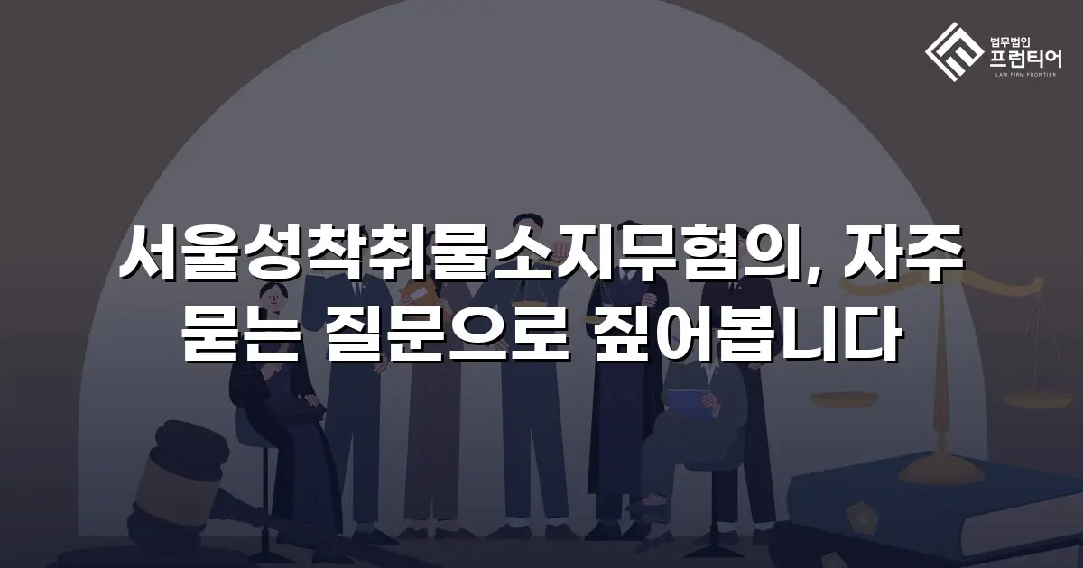 서울성착취물소지무혐의, 자주 묻는 질문으로 짚어봅니다