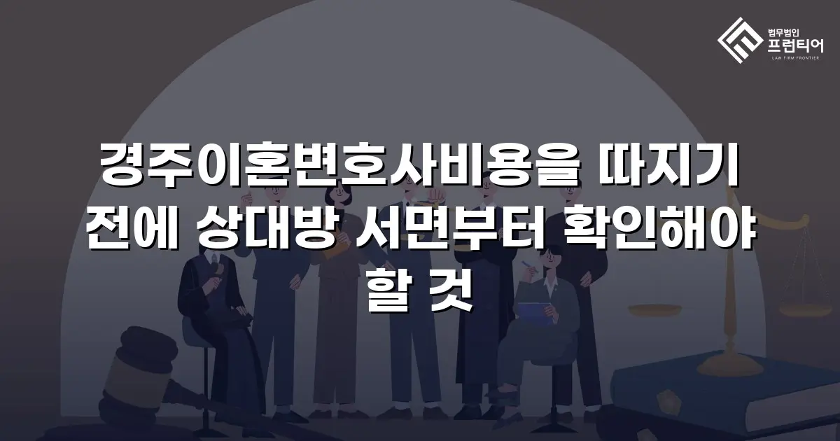 경주이혼변호사비용을 따지기 전에 상대방 서면부터 확인해야 할 것