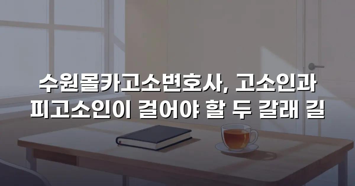 수원몰카고소변호사, 고소인과 피고소인이 걸어야 할 두 갈래 길