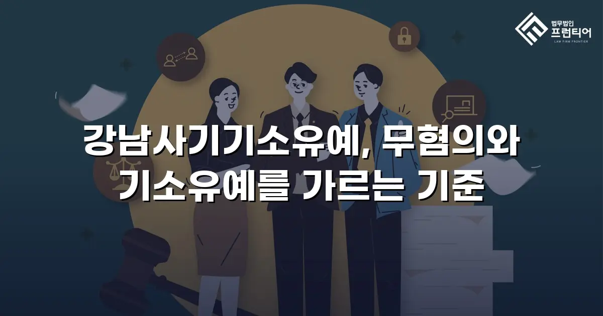강남사기기소유예, 무혐의와 기소유예를 가르는 기준