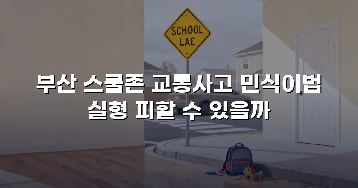 부산 스쿨존 교통사고 민식이법 실형 피할 수 있을까