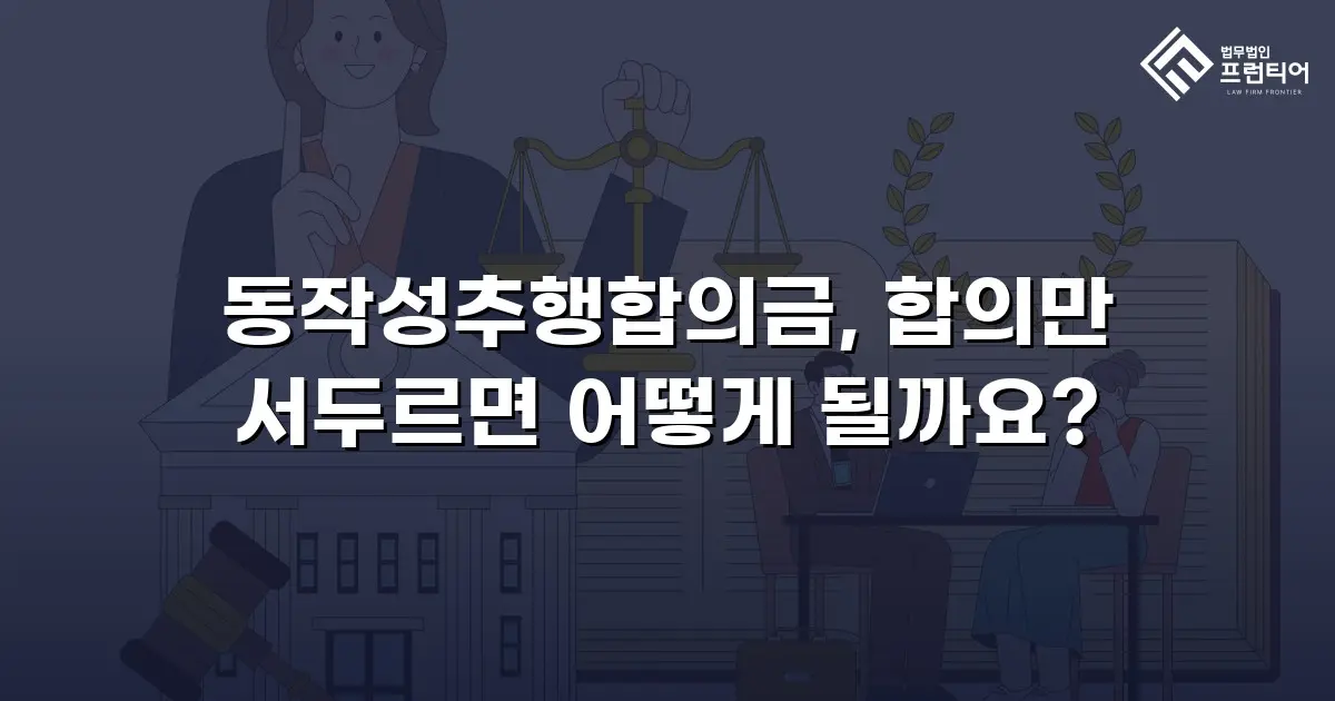 동작성추행합의금, 합의만 서두르면 어떻게 될까요?